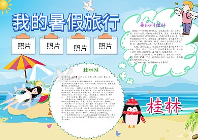 蓝色可爱风我的暑假旅行桂林漂亮手抄报模板