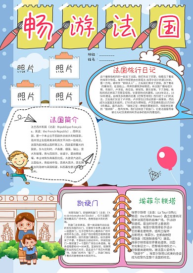 蓝色畅游法国小报手抄报模板