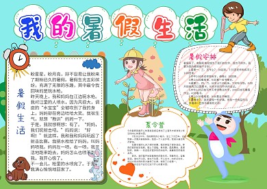 可爱风我的暑假生活漂亮手抄报模板