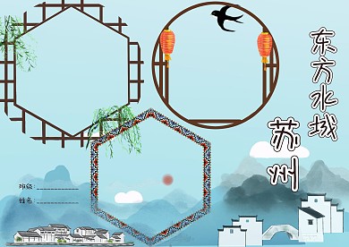 东方水城苏州小报手抄报版面设计