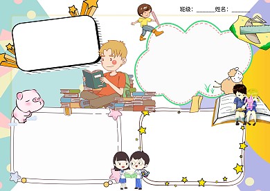 卡通小学生我学习我快乐学习手抄报版面设计