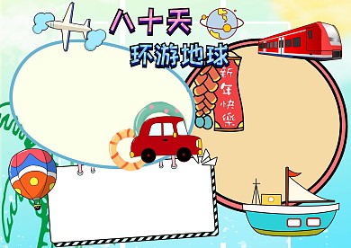 八十天环游地球读书手抄报版面设计