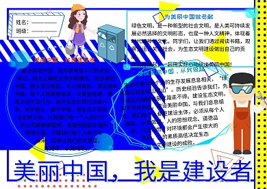 美丽中国我是建设者环保小报小学生手抄报