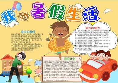 黄色我的暑假生活漂亮手抄报模板