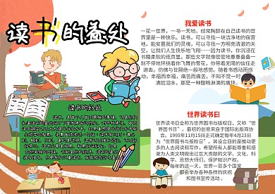 读书的益处世界读书日小报手抄报模板