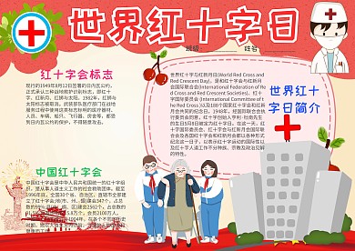 卡通世界红十字日小报手抄报模板