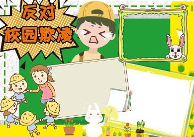 反对校园欺凌卡通手抄报版面设计模板