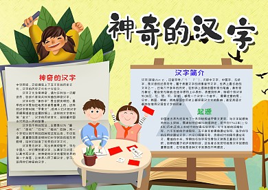 卡通神奇的汉字漂亮手抄报模板