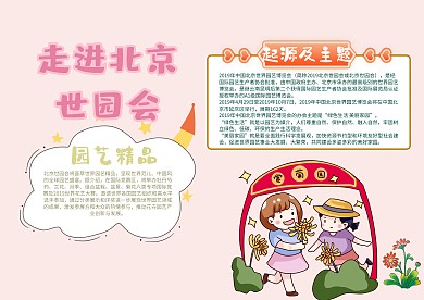 走进北京世园会手抄报模板