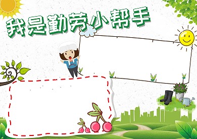 卡通我是勤劳小帮手手抄报版面设计