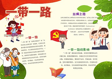 小学生一带一路手抄报模板