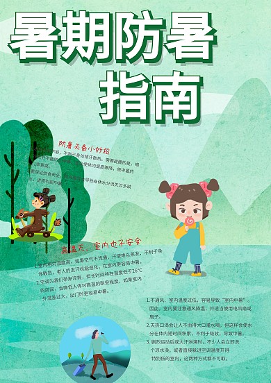 卡通暑期防暑指南手抄报模板