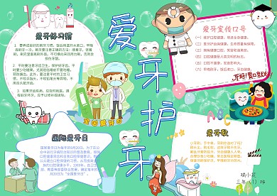 爱牙护牙手抄报模板健康教育小报