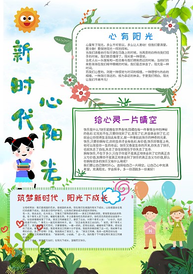 卡通新时代 心阳光手抄报模板