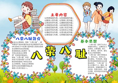 小学生八荣八耻漂亮手抄报模板
