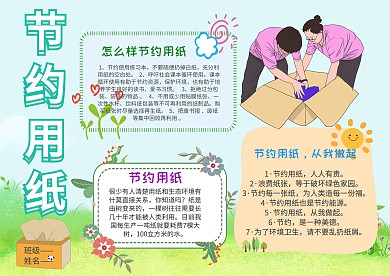 小学生节约用纸漂亮手抄报模板