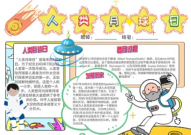 插画风人类月球日漂亮手抄报模板