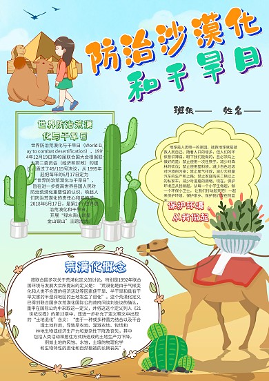 世界防治荒漠化和干旱日防治沙漠化手抄报