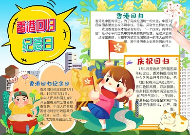 插画风香港回归纪念日漂亮手抄报模板