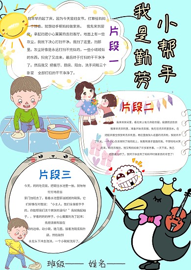 我是勤劳小帮手手抄报 