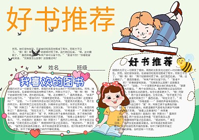 好书推荐卡通小学生小报模板
