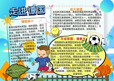 走进德国地理人文手抄报