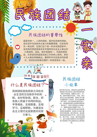 小学生民族团结手抄报模板