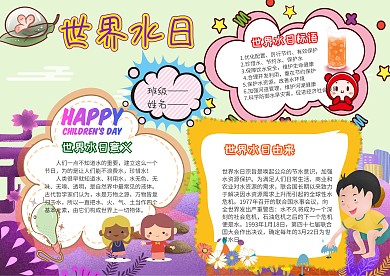 卡通世界水日手抄报