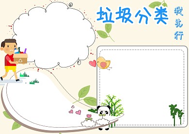 垃圾分类环保公益手抄报版面设计