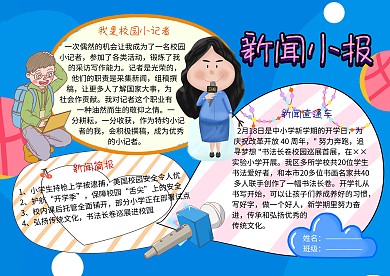 新闻小报校园小记者手抄报