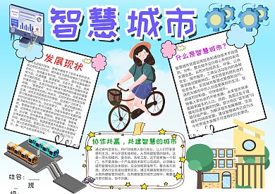 小学生智慧城市手抄报模板