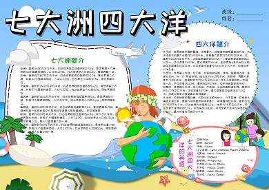 蓝色卡通七大洲四大洋小报手抄报模板