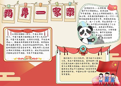 两岸一家亲手抄报模板