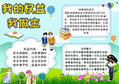 消费者权益日创意手抄报