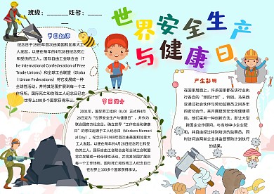 卡通世界安全生产与健康日节日小报模板