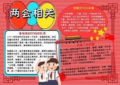 两会相关爱国教育作文手抄报