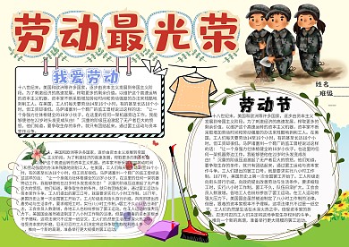 劳动最光荣卡通小学生小报模板 