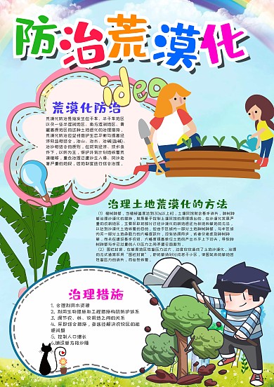 可爱竖版防治荒漠化漂亮手抄报模板