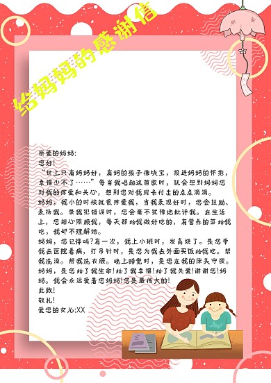 粉色个性风给妈妈的感谢信手账模板