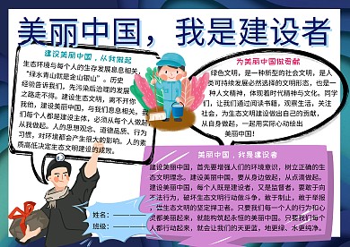 美丽中国我是建设者环保小报小学生手抄报