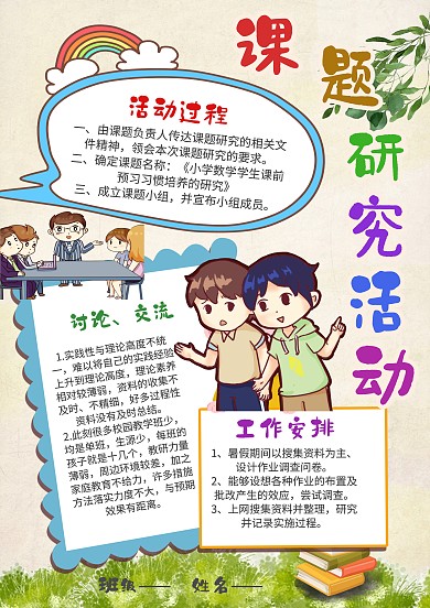 课题研究活动探讨交流手抄报模板