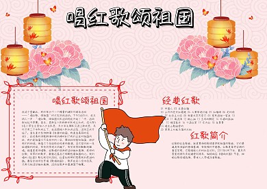喜庆卡通唱红歌颂祖国漂亮手抄报模板