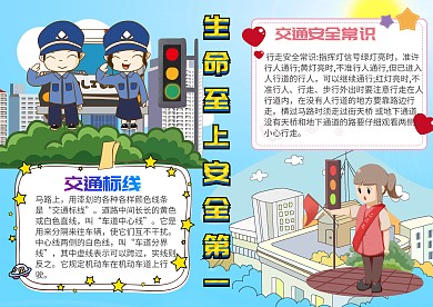 生命至上 安全第一手抄报