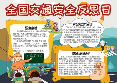 全国交通安全反思日安全小报手抄报模板
