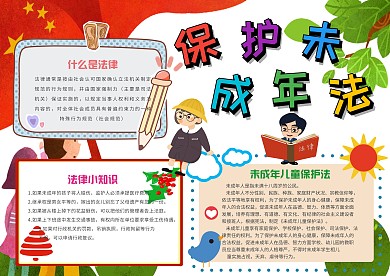 小学生保护未成年法手抄报模板