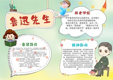 卡通鲁迅先生手抄报模板