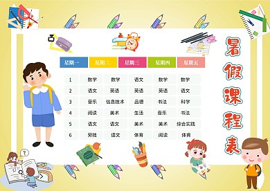 卡通小学生暑假课程表模板