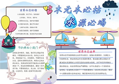 木无本必枯水无源必竭卡通节水小报模板