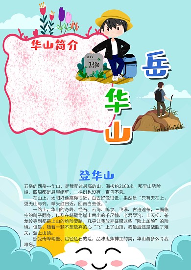 蓝色竖版西岳华山漂亮手抄报模板