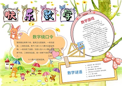 小学生快乐数学手抄报模板